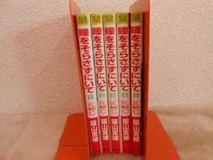 ●中古マンガ/瞳をそらさずにいて1巻～5巻セット/猫山宮緒