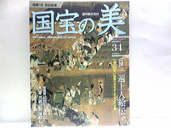 ◆◆週刊国宝の美　円伊　一遍上人絵伝　知恩院　高山寺　華厳宗祖師絵　知恩院　法然上人絵伝　玄奘三蔵絵　秦致貞　聖徳太子絵伝　他◆◆