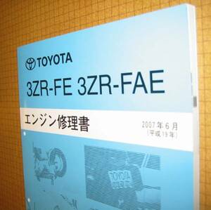 *3ZR-FE, 3ZR-FAE~ engine repair book valve(bulb) matic specification * Toyota original new goods * out of print ~ engine disassembly * construction service book 