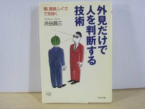 【YBO0033】★PHP文庫 外見だけで人を判断する技術 古書★