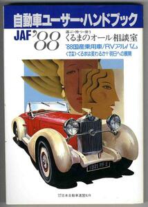 【a4580】JAF '88 自動車ユーザーハンドブック(オール相談室..)