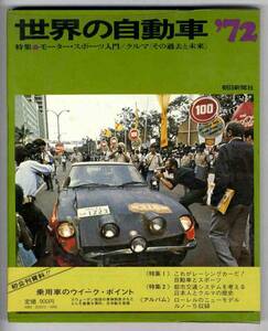 【a7343】世界の自動車'72／朝日新聞社