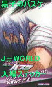 黒子のバスケ J-WORLD 入場特製 ステッカー　紫原