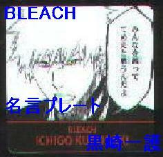 BLEACH　名言プレート　ジャンプフェア　 黒崎一護 ブリーチ　アニメイト　特典