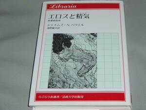 エロス と 精気 性愛術指南★ジェイムズNパウエル★浅野 敏夫★りぶらりあ選書★法政大学出版局★絶版★