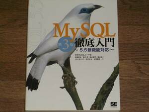 MySQL thorough introduction no. 3 version 5.5 new function correspondence *. wistaria ..* slope ..* pavilion mountain ..* crane length . one *.. Tama ...* sho . company * postage 185 jpy ~