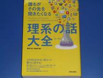 誰もがその先を聞きたくなる 理系の話 大全★理科★科学★話題の達人倶楽部 (編集)★株式会社 青春出版社_画像1