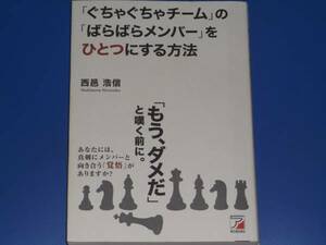 ぐちゃぐちゃチーム の ばらばらメンバー を ひとつにする方法★西邑 浩信★明日香出版社★絶版★