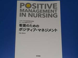 スタッフの主体性を高め チームを活性化する! 看護のための ポジティブ マネジメント★手島 恵★医学書院★