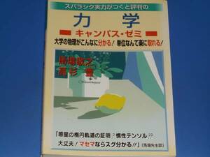 スバラシク実力がつくと評判の 力学 キャンパス ゼミ★大学の物理がこんなに分かる! 単位なんて楽に取れる!★馬場 敬之★高杉 豊★マセマ★