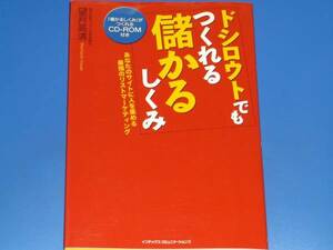 CD-ROM付★ドシロウトでも つくれる 儲かる しくみ★望月 高清★インデックス・コミュニケーションズ★
