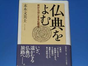 仏典をよむ 死からはじまる仏教史★末木 文美士★新潮社★絶版★