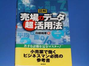 図解 売場 の データ 超 活用法★苦手な計数を完全マスター!★白部 和孝★商業界★