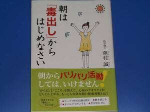 朝は「毒出し」からはじめなさい★医学博士 蓮村 誠★株式会社 主婦と生活社