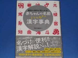 最高の漢字が見つかる! 赤ちゃん の 名前 ハッピー 漢字事典★名づけ★西東社