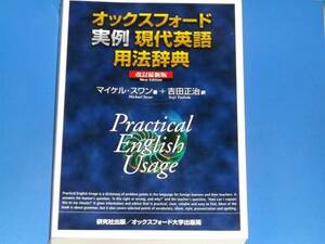 オックスフォード 実例 現代英語 用法辞典 改訂最新版★マイケル スワン Michael Swan★吉田 正治 (訳)★株式会社 研究社出版★絶版