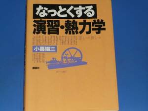 ★なっとくする 演習・熱力学★小暮 陽三★株式会社 講談社★