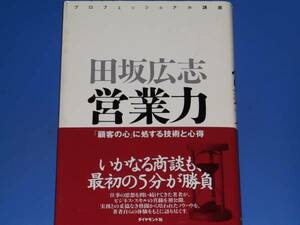 プロフェッショナル講座 営業力★「顧客の心」に処する技術と心得★田坂 広志★ダイヤモンド社★絶版