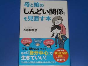 母と娘の「しんどい関係」を見直す本★心理カウンセラー 石原 加受子★学研マーケティング