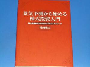 景気予測から始める 株式投資 入門★個人投資家のためのトップダウンアプローチ★村田 雅志★パンローリング