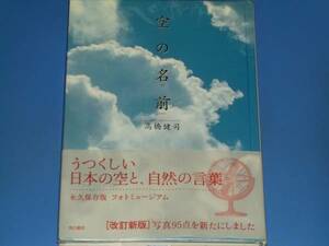 空の名前★高橋 健司★角川書店★帯付★絶版★