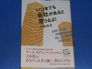 いつまでも会社があると思うなよ!★川島 高之★PHP研究所★