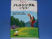 ★ゴルフ パットシングルになる!★パット★中井 学★株式会社 池田書店_画像1