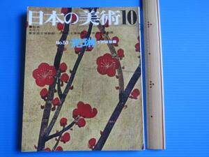 古本「日本の美術・第53号・光琳」千沢楨次編、至文堂、1970