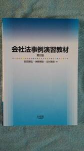 ▽▼前田雅弘　『会社法事例演習教材 第２版』