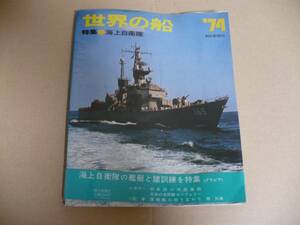 GＥ　世界の船　特集　海上自衛隊　1974年　艦船　昭和49年