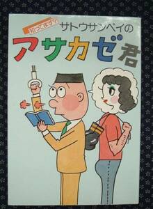 【 知ってます？サトウサンペイのアサカゼ君 】 有楽出版社