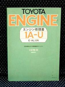  Toyota двигатель книга по ремонту 1A-U type E-AL серия Corsa * Tercell 1978 год 
