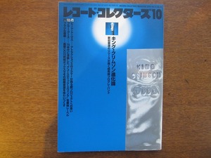 レコード・コレクターズ 2002.10●キング・クリムゾン ブラジル