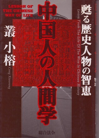 送料無料【中国関係本】『 中国人の人間学 』叢小榕