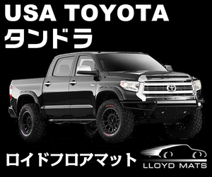 TOYOTA タンドラ(Tundra)　フロアマット　ロイドマット