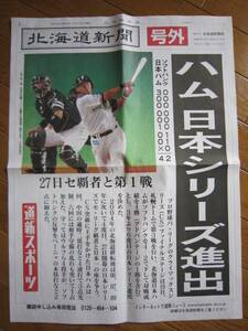 ☆号外☆　北海道新聞　ハム日本シリーズ進出　送料無料