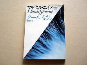 福武初版/クールな男　マルセル・エイメ　短編集　露崎俊和 1990