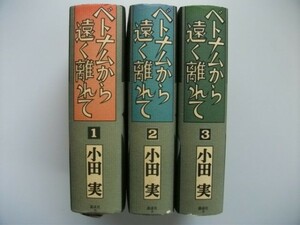 ベトナムから遠く離れて 3巻 小田 実 1991年