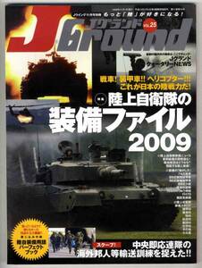 【b9557】09.11 JグランドVol.25／陸上自衛隊の装備ファイル09..