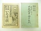 A_小冊子/乃木将軍御遺訓家庭教訓いろは歌+s4年乃木将軍と静子夫人_画像1