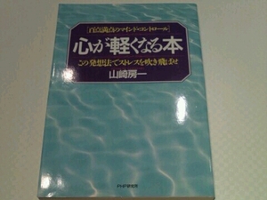 心が軽くなる本 山崎房一 PHP研究所