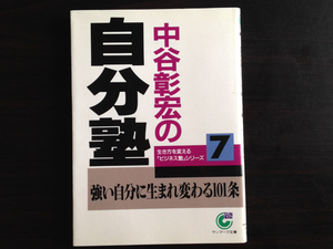 中谷彰宏の自分塾　生き方を変えるビジネス塾シリーズ 中谷彰宏