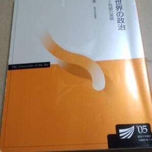 2005 放送大学テキスト 第三世界の政治 高橋和夫