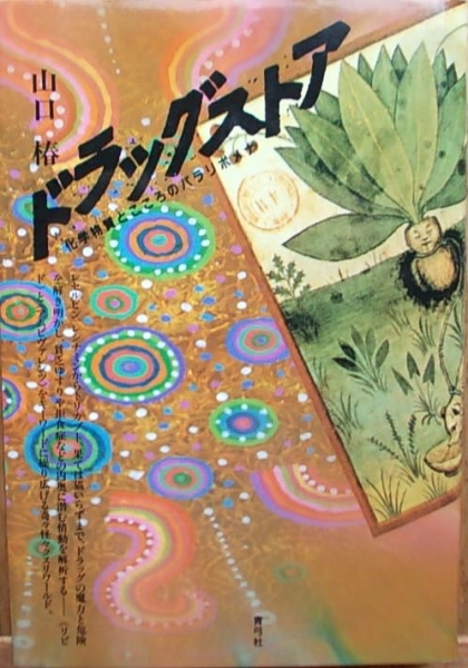 【中古】 至高体験 そのメカニズムと変容/徳間書店/山口椿 2025年最新】Yahoo!オークション -山口椿(本、雑誌)の中古品