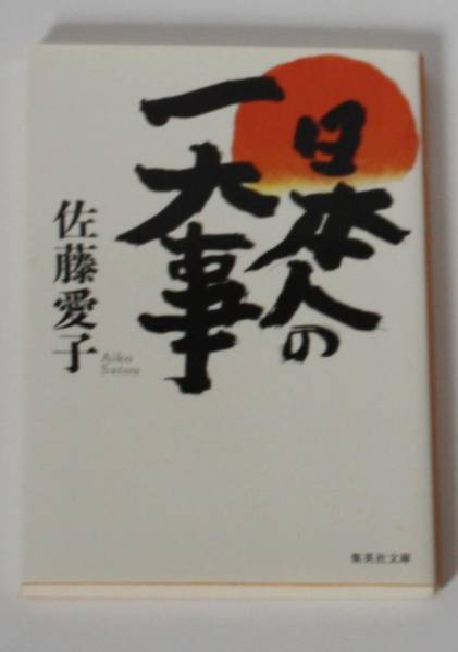 【古本】日本人の一大事