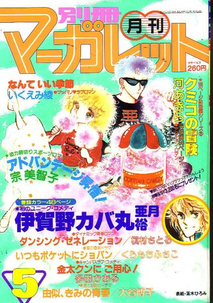 2025年最新】Yahoo!オークション -昭和56年(マーガレット)の中古