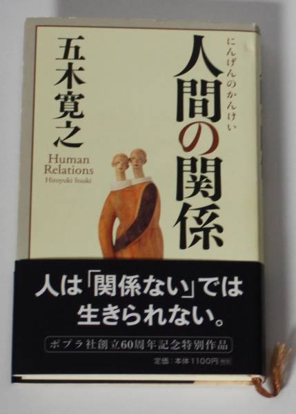 【古本】人間の関係