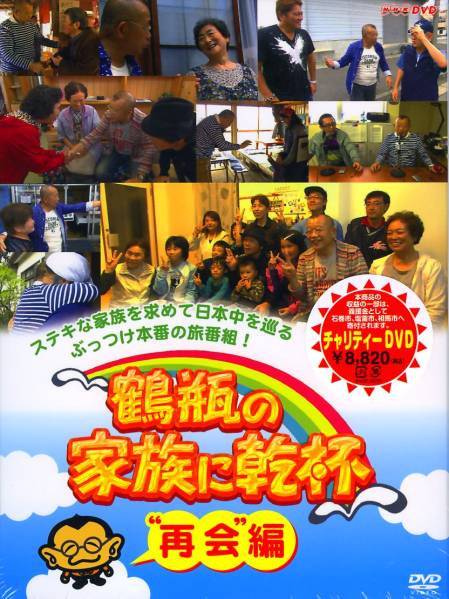 DVD「鶴瓶の家族に乾杯再会編 宮城県塩釜市」作品詳細 - GEO