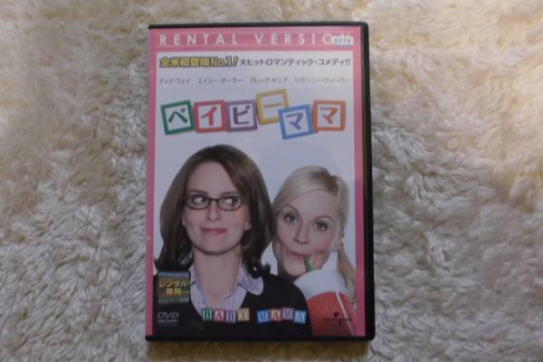 洋画DVD 「ベイビーママ」 目指すはシングルマザー 代理出産で女の幸せは手に入る?