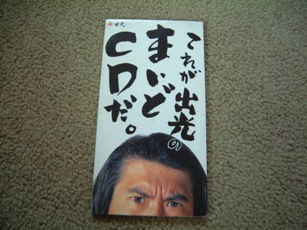 とんねるず 非売品CD これが出光のまいどCDだ。／とんねるず シングルCD②【非売品